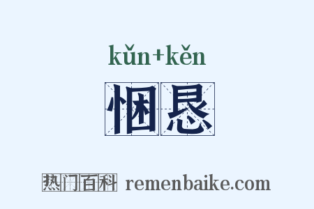 悃恳是什么意思的图片